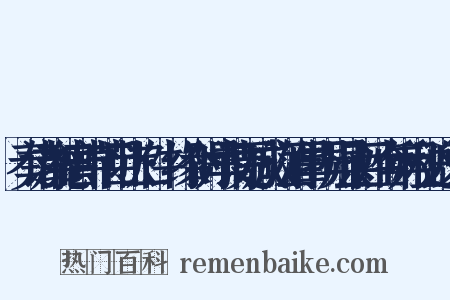 奏请加德音中节目状二件·缘今时旱请更减放江淮旱损州县百姓今年租税近义词是什么意思的图片